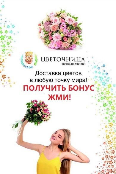 Доставка цветов по России